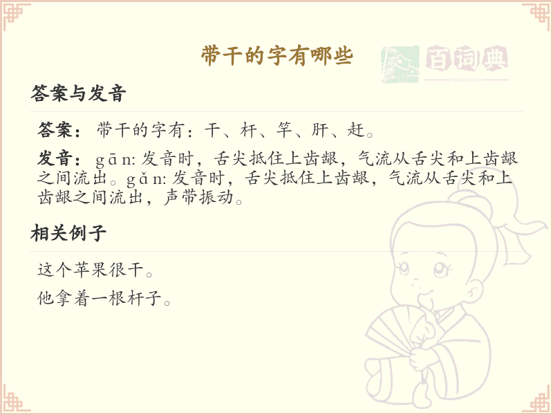 带干的字有哪些？带干的汉字大全