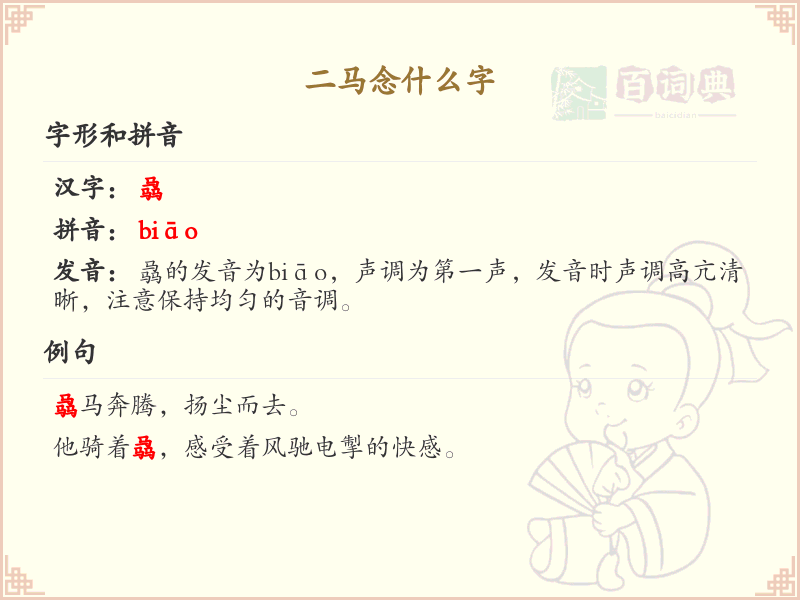 二马念什么字？二马的拼音和中文解释
