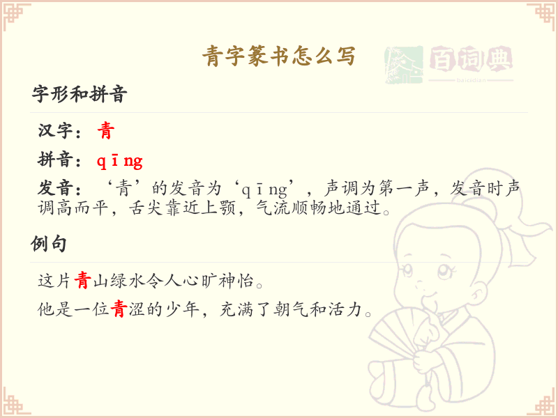 青字篆书怎么写？这份青字篆书详解，助你正确书写汉字_汉字篆书学习