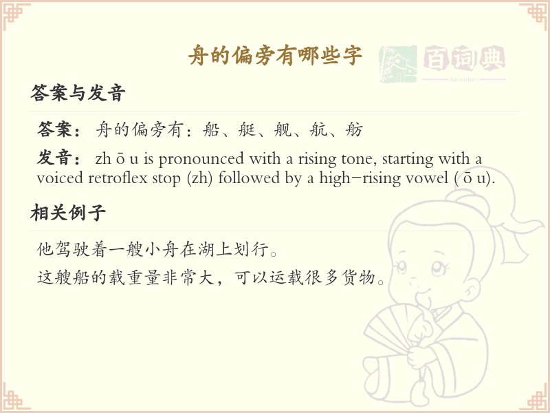 舟字旁的字有哪些？这份列表让你快速掌握_汉字偏旁学习