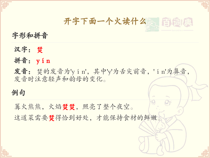 开字下面一个火读什么？开火组合汉字读音解析