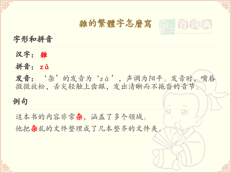 杂的繁体字怎么写？杂的繁体字书写详解