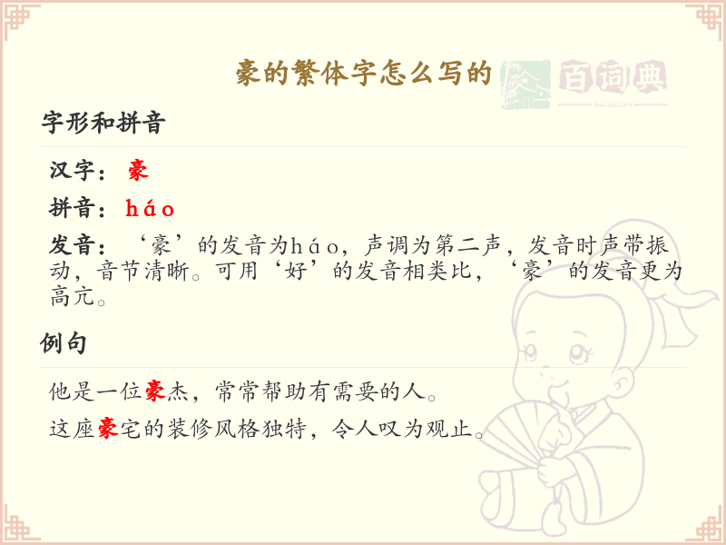 豪的繁体字怎么写？豪字繁体书写详解_汉字书写学习