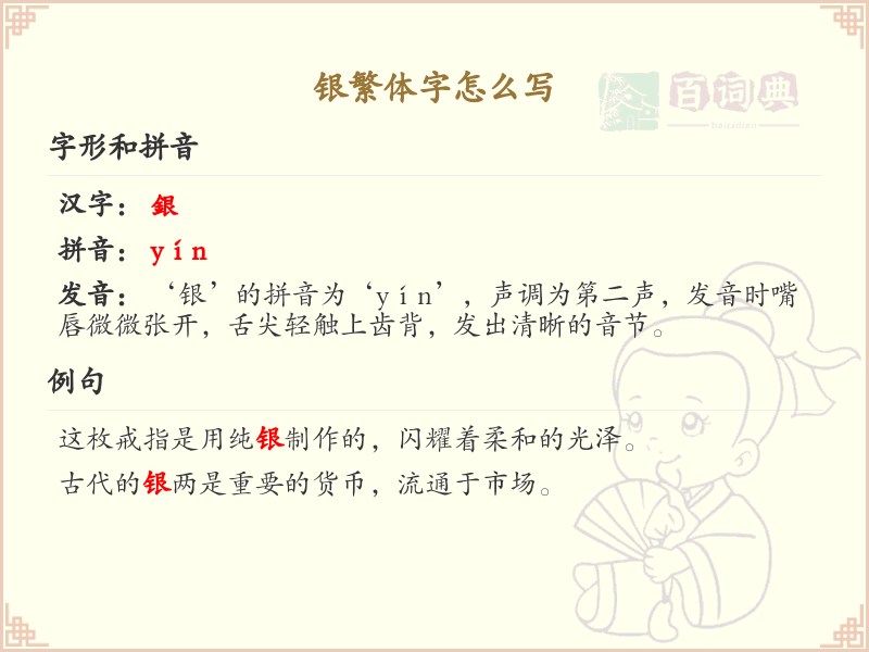银繁体字怎么写_银字繁体书写详解