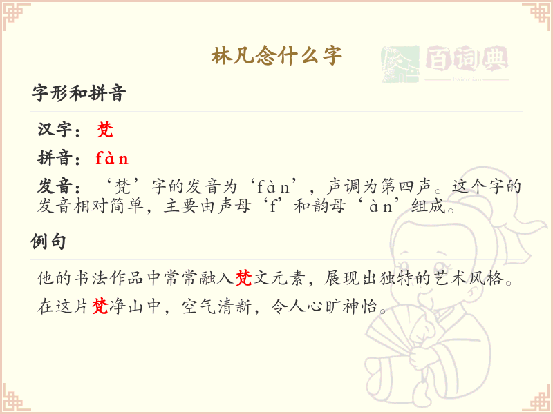 林凡的汉字解析_林凡念什么字详解