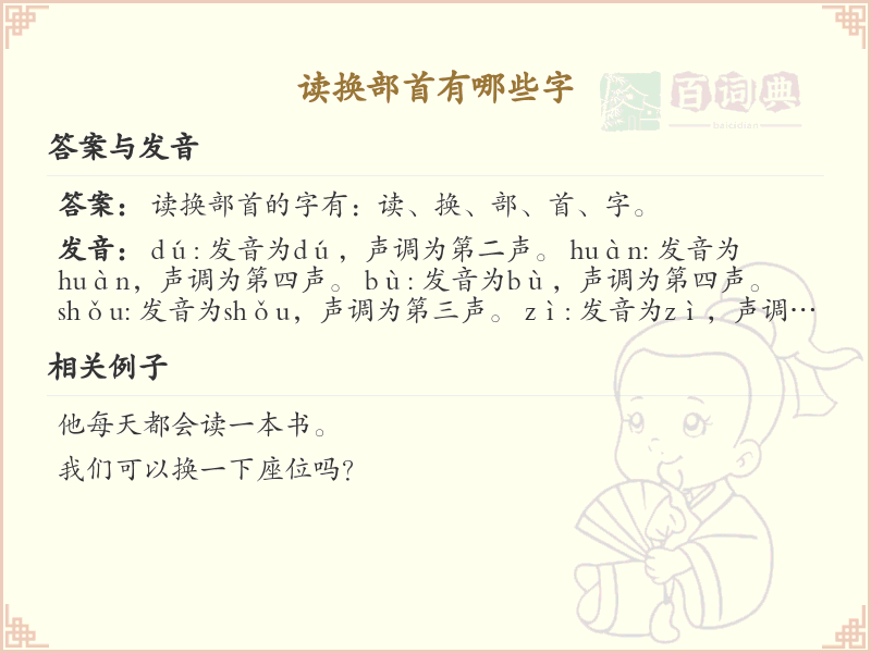 读换部首的汉字列表_汉字部首变换学习