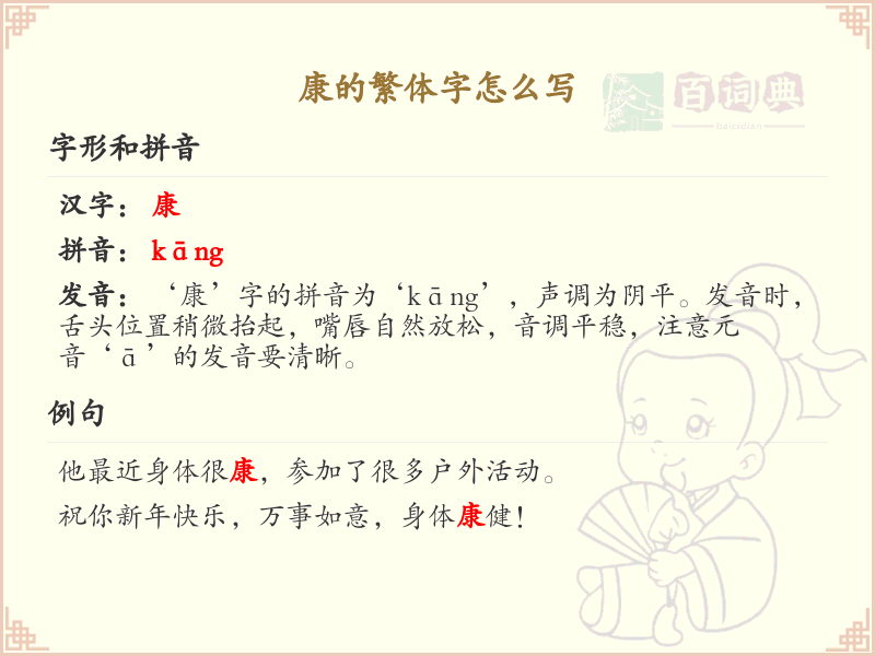 康的繁体字书写指南_正确书写汉字康
