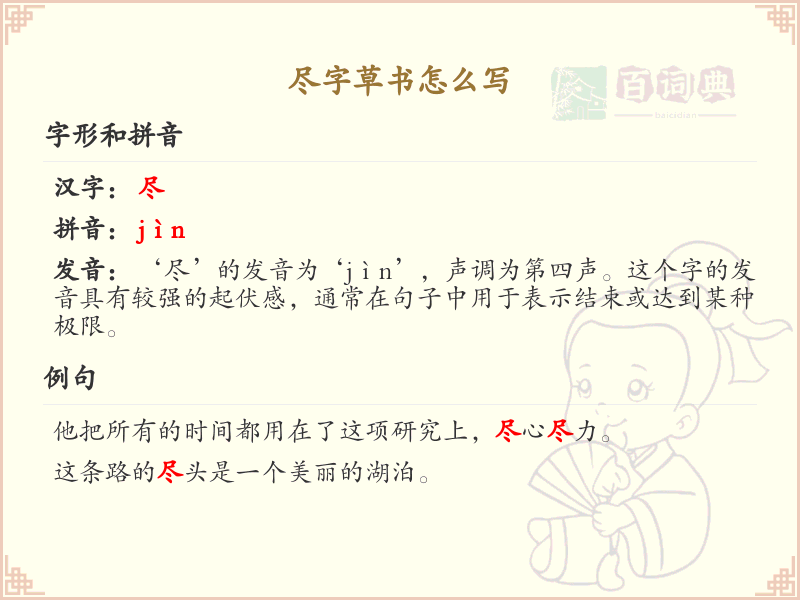 尽字草书怎么写？尽字草书书写技巧与笔画顺序详解