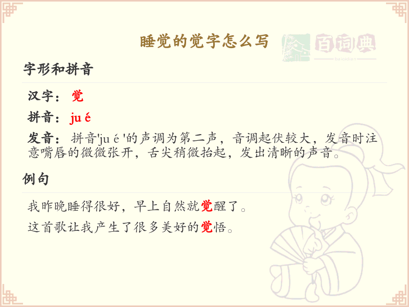 汉字觉的笔顺写法_正确书写汉字觉