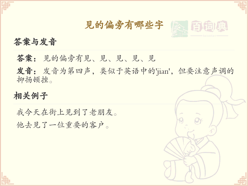 见字旁汉字全解析_汉字偏旁学习
