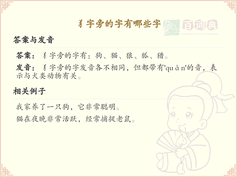 犭字旁的汉字有哪些_犭字旁的字