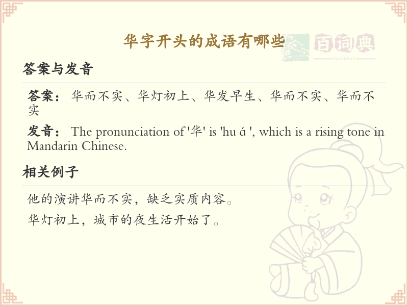 华字开头的成语大全_华字开头的常用成语汇总
