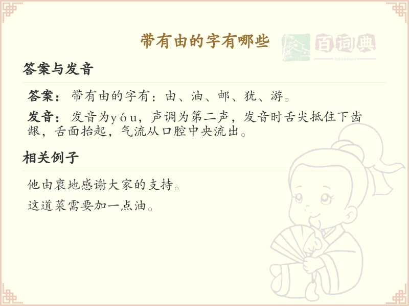 带有由的字有哪些？带由的汉字大全