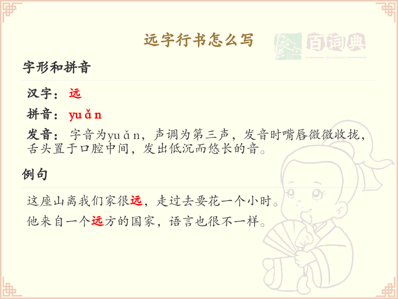 远字行书怎么写？远字行书书写技巧与笔画顺序详解