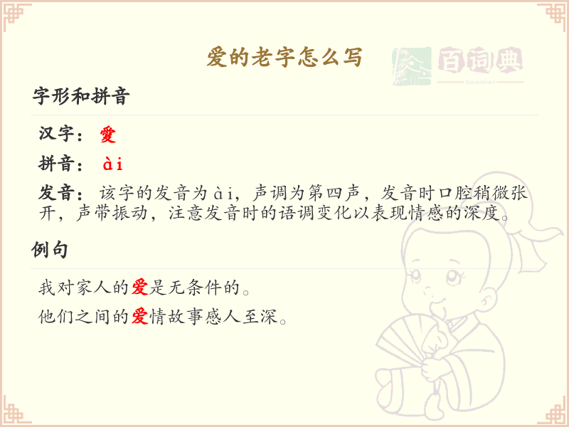 爱的老字怎么写？爱的繁体字书写详解_汉字笔顺学习