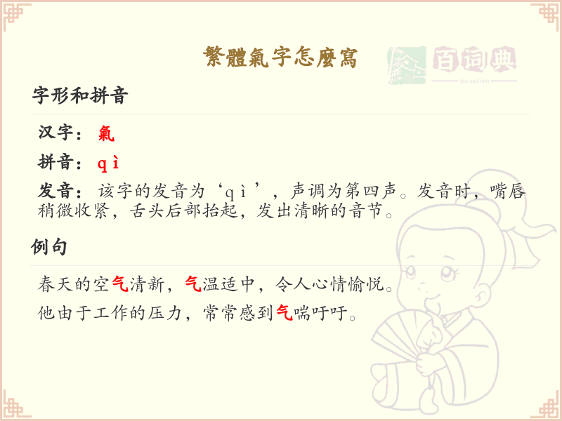 繁体气字怎么写？繁体气字笔顺详解_汉字笔顺学习