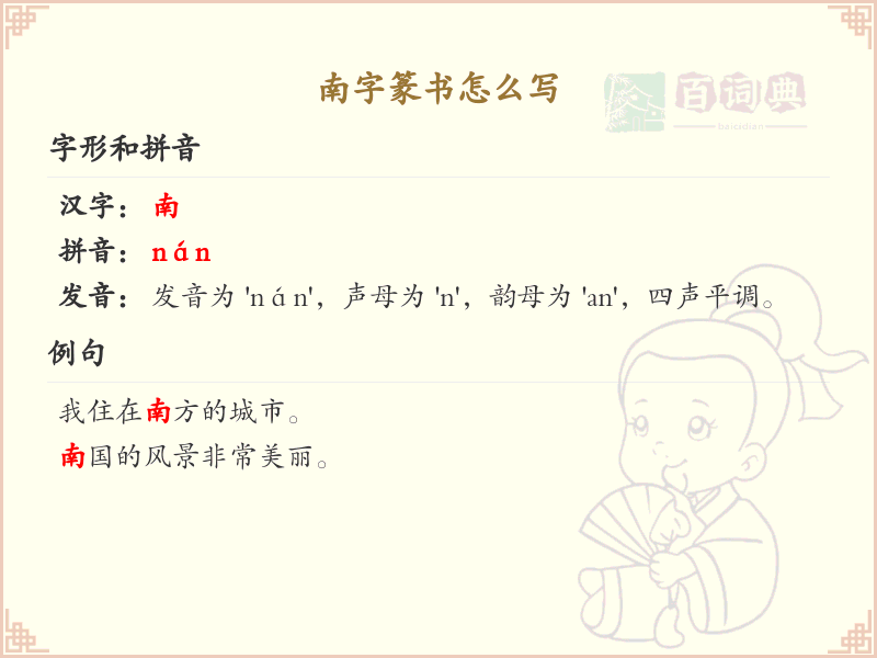 南字篆书怎么写？这份南字篆书详解，助你正确书写汉字_汉字篆书学习
