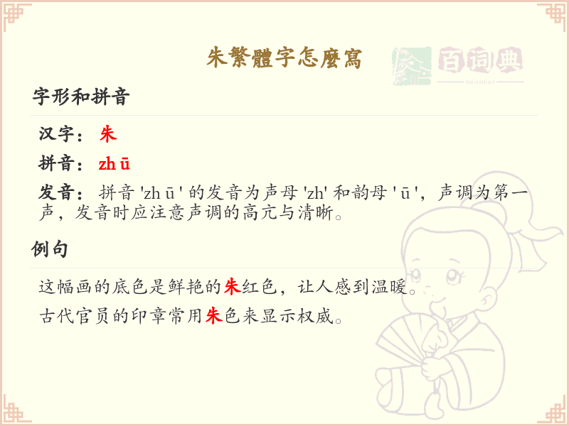 朱的繁体字怎么写_朱字繁体书写详解