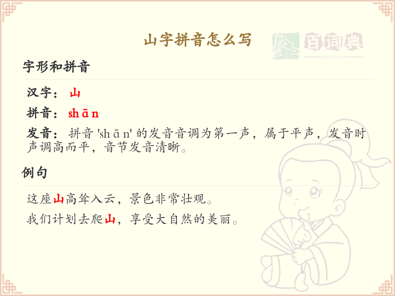 山字拼音怎么写_山字的拼音及发音解析