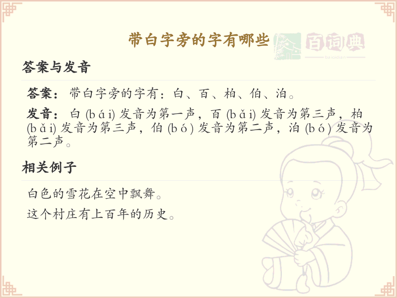 带白字旁的字有哪些_白字旁汉字大全及书写规则