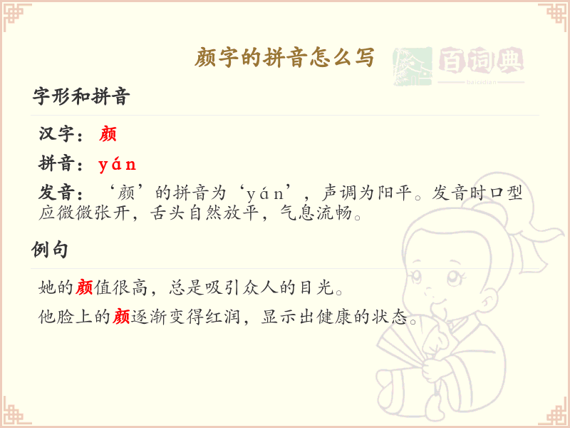 颜字的拼音_颜字发音详解及汉字学习指南