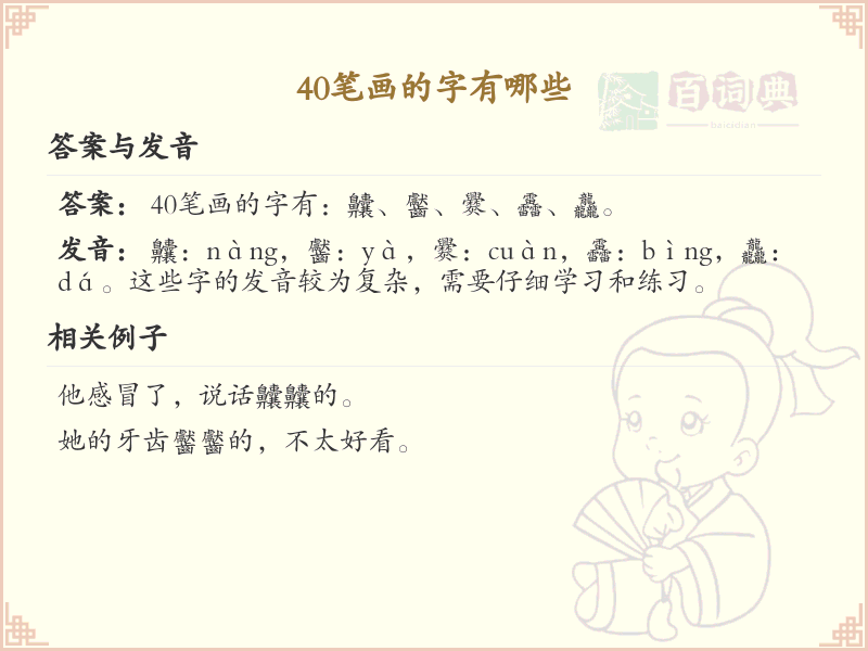 40笔画汉字大全_40笔画汉字详细解析与学习