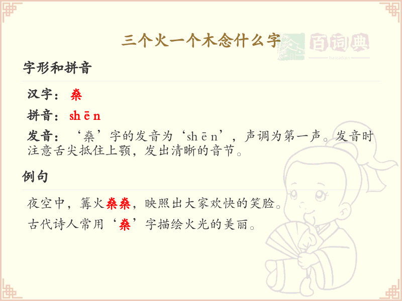 三个火一个木念什么字_汉字解析与拼音详解