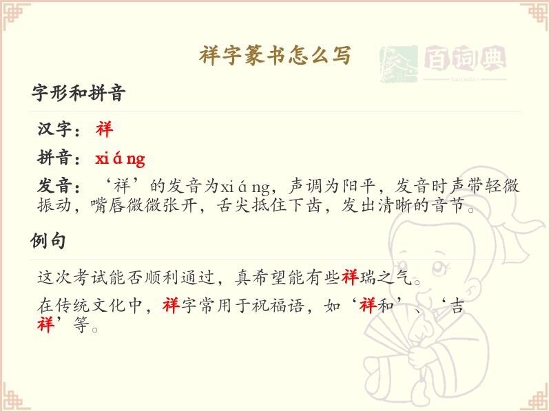 祥字篆书怎么写_祥字篆书书写步骤详解