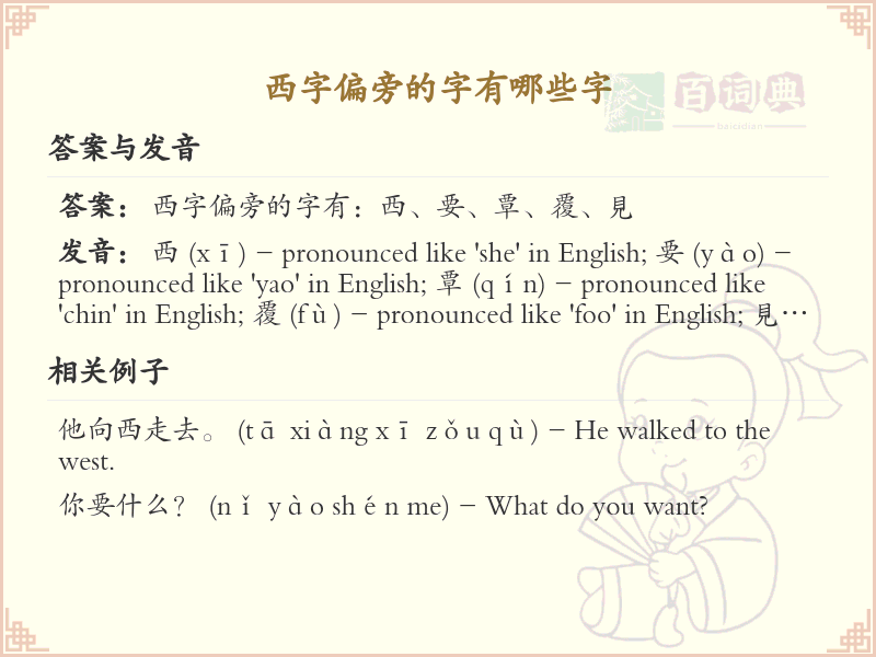 西字偏旁的字有哪些？这份列表让你快速掌握_汉字偏旁学习