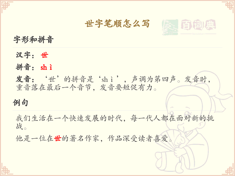 世字笔顺怎么写？这份世字笔顺详解，助你正确书写汉字_汉字笔顺学习