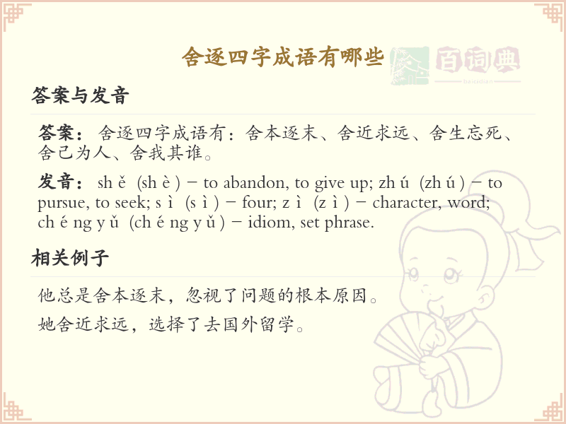 舍逐四字成语精选_丰富语言表达的词汇