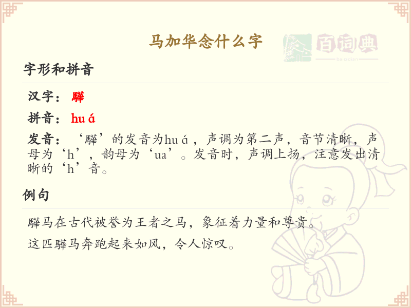 马加华的正确读音解析_马加华的拼音和发音技巧
