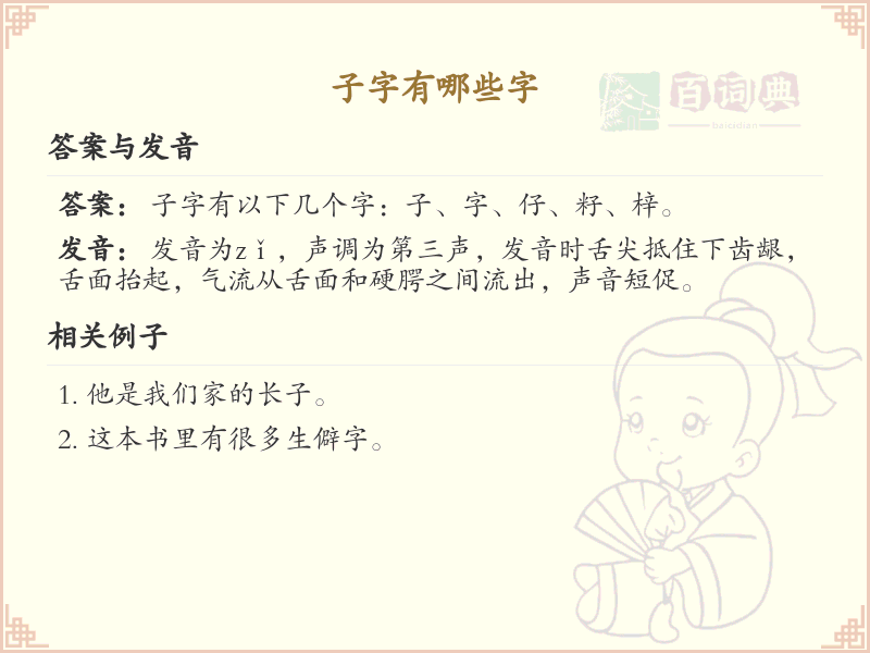 子字旁汉字大全_带子的汉字详解及寓意