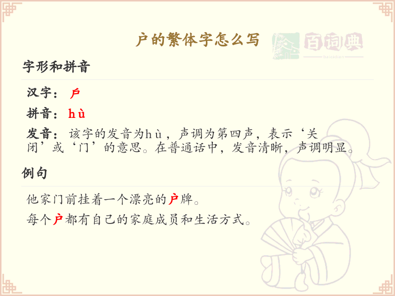 户的繁体字怎么写？户的繁体字书写详解