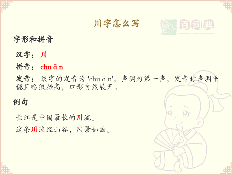 川字书写方法及笔画详解_川字怎么写