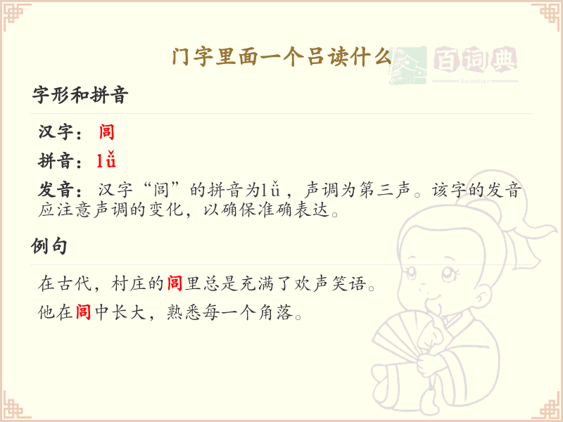 门字里面一个吕的读音解析_门字旁汉字学习