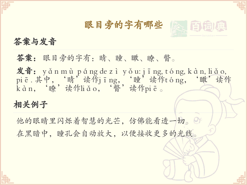 眼目旁的字有哪些？带眼目的汉字大全