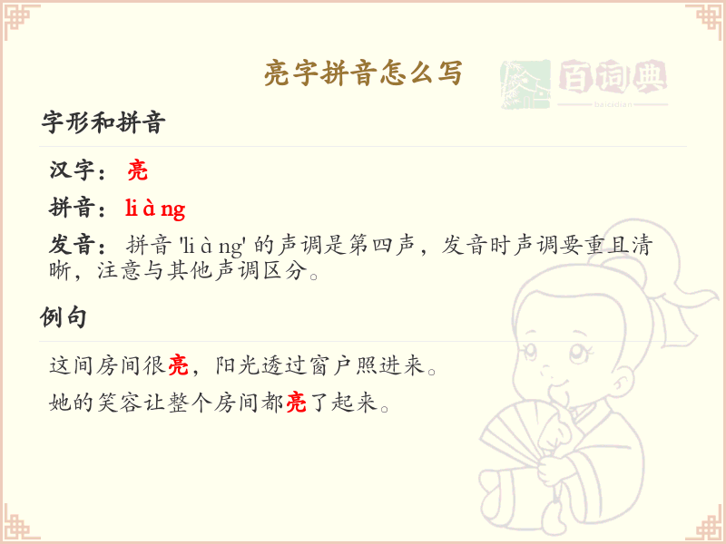 亮字拼音详解_亮字的拼音怎么写