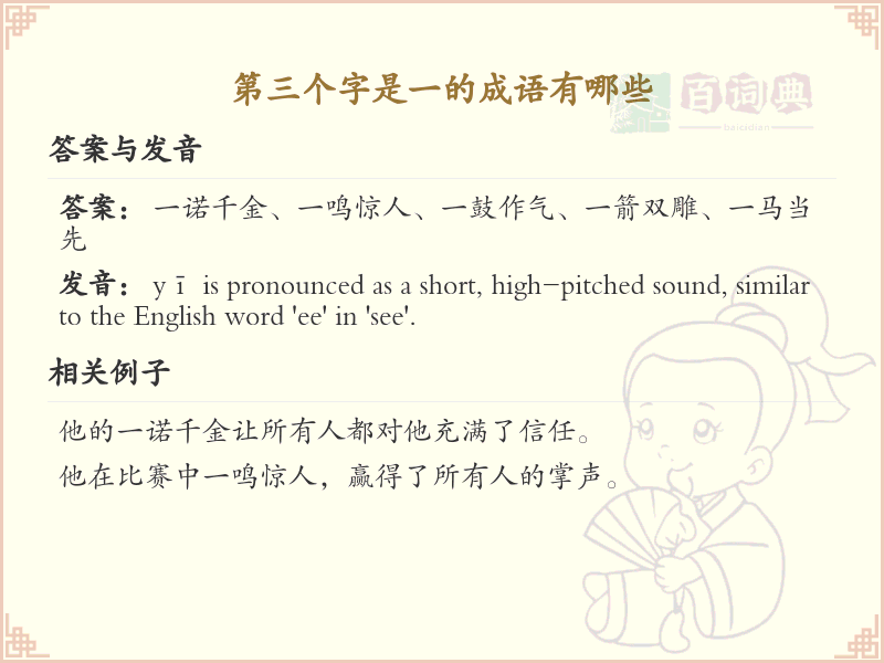 第三字是一的成语精选_独特成语解析
