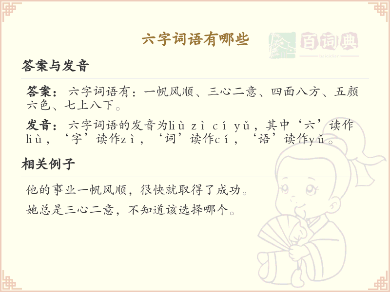 六字词语大全_六字词语学习与积累