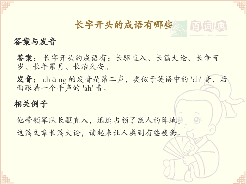 长字开头的成语大全及解释_常用长字成语汇总
