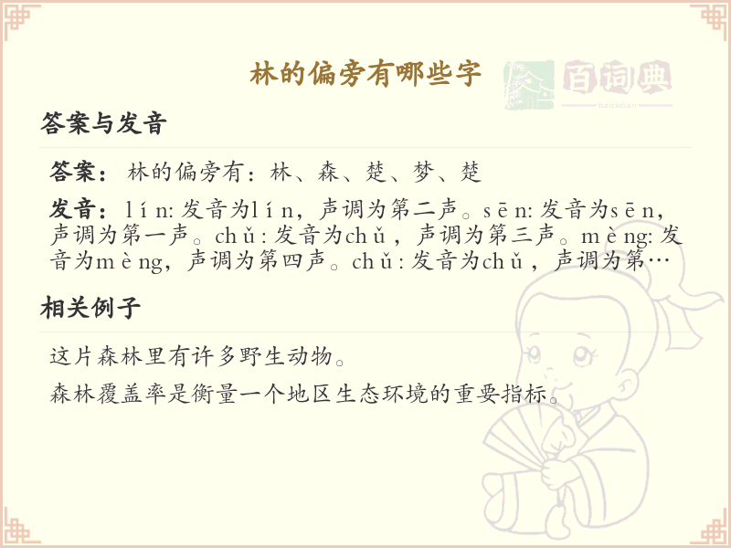 林字偏旁汉字大全_林字偏旁常用字详解