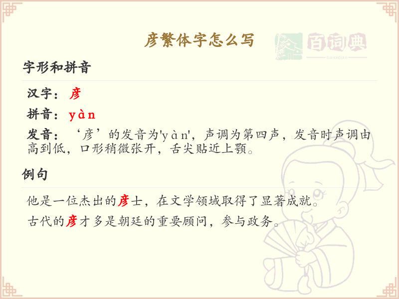 彦的繁体字怎么写_彦字繁体书写详解