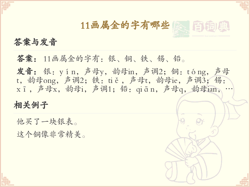 11画属金的字大全_11画金属性汉字详解