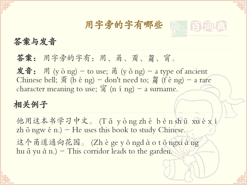 用字旁的汉字有哪些_用字旁的字