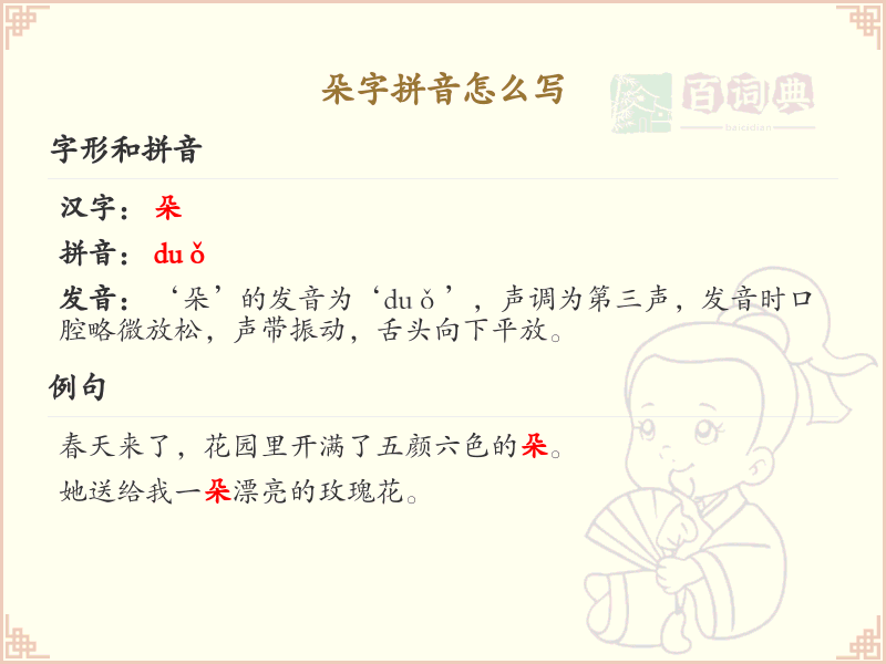 朵字的拼音及写法详解_汉字拼音学习