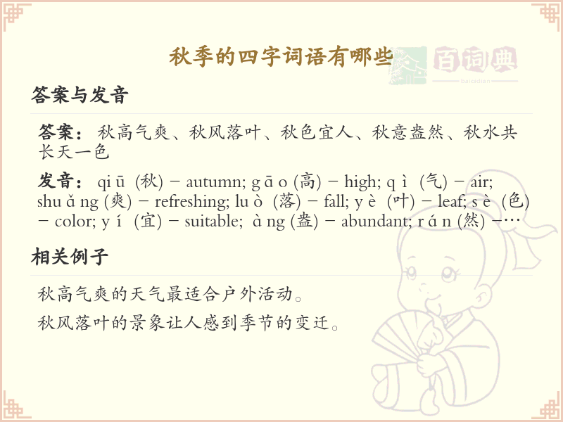 秋季四字词语大全_描绘秋天的成语及解释