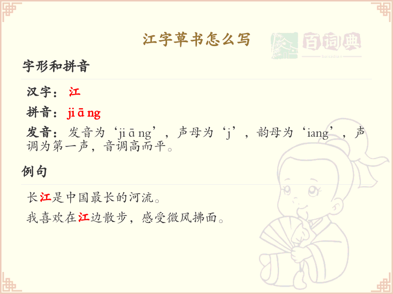 江字草书怎么写？这份江字草书详解，让你轻松掌握_汉字草书学习