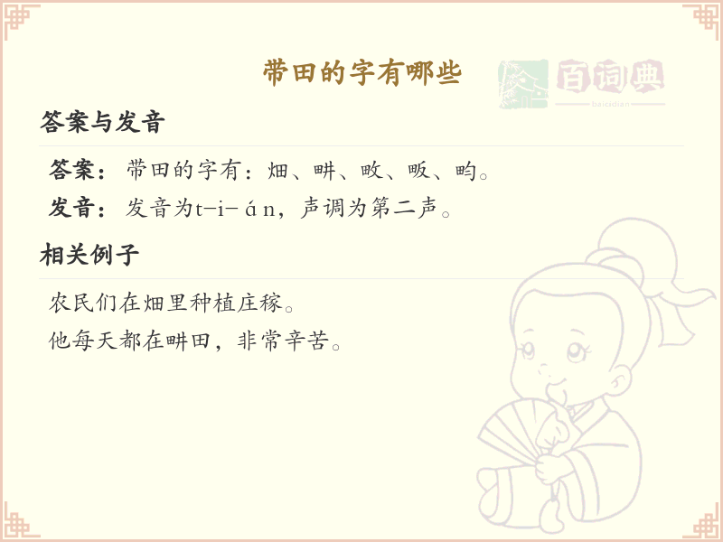 带田的字有哪些？带田的汉字大全
