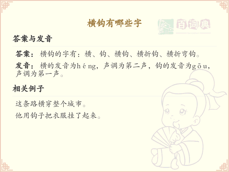 横钩的字有哪些？带横钩的汉字大全
